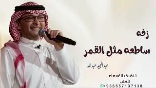 زفات عبد المجيد عبد الله | ساطعه مثل القمر | زفات عروس 2026 