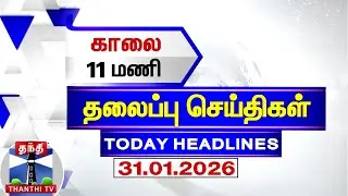 Today Headlines | காலை 11 மணி தலைப்புச் செய்திகள் (31.01.2026) | 11 AM Headlines | ThanthiTV
