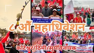 नेपाल मजदुर किसान पार्टी | Nepal Majdoor Kisan Party&rsquo;s 8th General Convention Opening Rally 2