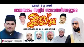 LIVE | ഇന്ന് നായമ്പാടം സാദാത്തീങ്ങളുടെ ഉറൂസ് മുബാറക്ക് | സിറാജുദ്ധീൻ അൽ ഖാസിമി പ്രഭാഷണം | 01-01-2026