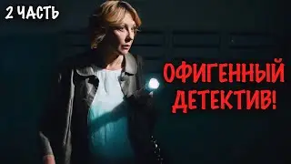 БАБУШКА РАСКРЫЛА ПРЕСТУПЛЕНИЕ ЛУЧШЕ ПОЛИЦИИ! ДЕТЕКТИВ С ЮМОРОМ ОТ КОТОРОГО НЕ ОТОРВАТЬСЯ! 2 ЧАСТЬ