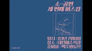 세번째 소공연