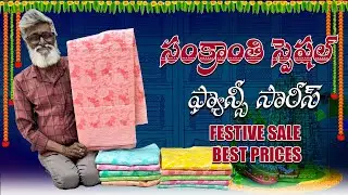 Sankranthi Special🎉✨ Fancy Sarees Festive Sale | Best Prices Guaranteed | Sri Ekadantha Fashions