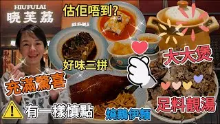 曉芙荔▪️滋補靚湯▪️瓦缸燒臘🤩瓦缸陳皮燒鵝伊麵¥68😐蠔豉章魚煲粉藕¥118👍🏻不一樣的番茄炒蛋¥68😋鹵水鵝三拼¥48👍🏻木薯糖水😋深圳地鐵9號線高新南站C出口步行100米🌸