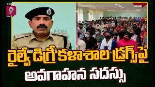 రైల్వే డిగ్రీ కళాశాల డ్రగ్స్ పై అవగాహన సదస్సు | Railway Degree College | Prime9 News