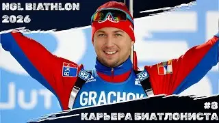 NGL Biathlon 2026 КАРЬЕРА #8 - МОЙ ПЕРВЫЙ ЧЕМПИОНАТ МИРА. БУДУТ МЕДАЛИ?