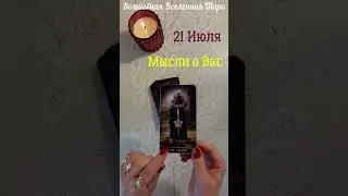21 Июля ☀️ 2025 Мысли о Вас : Смерть... #волшебнаявселеннаятаро