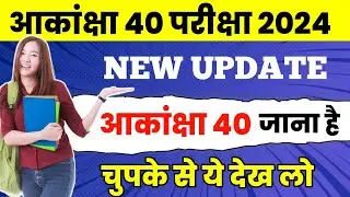 Akanksha 40 exam 2024 | Akanksha 40 preparation 2024 | Akanksha 40 model paper 2024 | Akanksha 40
