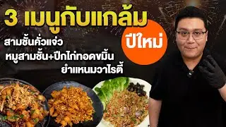 แจกสูตร 3 เมนู กับแกล้ม ต้อนรับงานปาร์ตี้ปีใหม่ Sequence 01 1