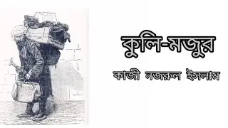 Kulimojur (কুলি-মজুর)||Nazrul Islam(নজরুল ইসলাম)|| Lyrics of kulimojur||Recited by- Jhil