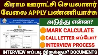 panchayat secretary selection process in tamil | panchayat secretary interview in tamil | tnrd jobs