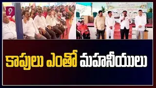 కాపులు ఎంతో మహనీయులు: Kapu Community Meeting | Prime9 News