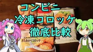 【冷凍食品】コンビニの冷凍コロッケ食べ比べ【ずんだもん】