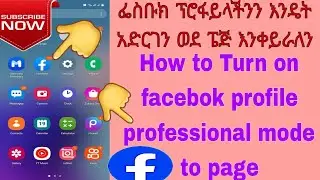 #የፌስቡክ ፕሮፋይላችንን እንዴት አድርገን ወደ ፔጅ እንቀይራለን||How toTurn on facebok profile professional mode to page||