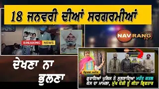 18 ਜਨਵਰੀ  ਸਰਗਰਮੀਆਂ-ਸਾਬਕਾ ਪੁਲਿਸ ਅਧਿਕਾਰੀ ਦੀ ਗੋਲੀ ਲੱਗਣ ਨਾਲ ਮੌਤ,ਮਹੰਤ ਦੇ ਕਾਤਲ ਗ੍ਰਿਫਤਾਰ,ਚੋਰਾਂ ਦਾ ਕਹਿਰ....