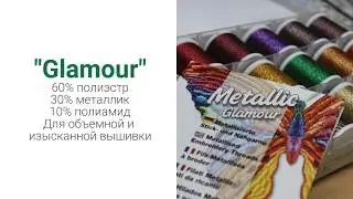 Металлизированые нитки Madeira