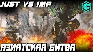 АЗИАТСКИЕ СРАЖЕНИЯ WAR ROBOTS! JUST VS IMP! Most insane battle ever!