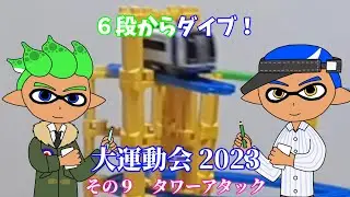 プラレール７！　第76回　【大運動会2023 その９】タワーアタック