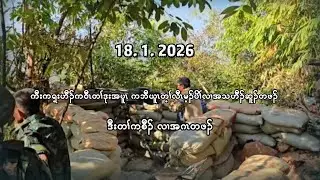 18/1/26 ကီးကရ့းဟီၣ်ကဝီၤတၢ်ဒုးအပူၤ ကဘီယူၤတ့ၢ်လီၤမ့ၣ်ပိၢ်လၢ အသဟီၣ်ဆူၣ်တဖၣ် ဒီး တၢ်ကစီၣ်အဂၤတဖၣ်