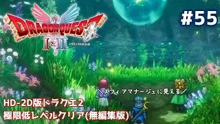 HD-2D版ドラクエII極限低レベルクリア 無編集版 #55