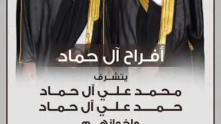 أفراح آل حماد
