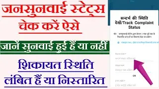 jansunwai portal par shikayat kaise dekhen। jansunwai portal par status check kaise Karen। igrs 2023