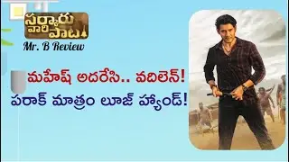 Sarkaru Vaari Paata (SVP) Review 2022  | New Telugu Movie In Theaters | Mahesh Babu | Keerthy | Mr.B