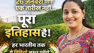 अगर आप भारतीय हो, तो ये सुनना जरूरी है!&rdquo; #republicday  #motivation #youtubevideo #SpiritLift 