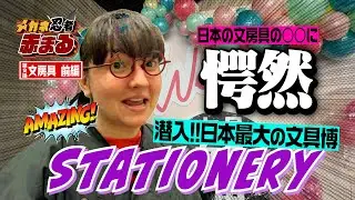 【🥷第9話】Japanese Stationery is incredible!!!✏️📔アメリカと全然違う💔楽しすぎる文具博に潜入してきたよ🥷✨
