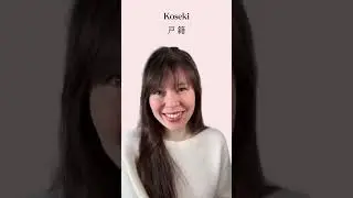 Japanese Family Registries (戸籍/こせき/koseki): What are they?