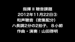12112203和声聴音（密集配分）ハ長調２分の２拍子，８小節