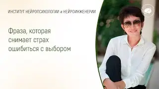 Фраза, которая снимает страх ошибиться с выбором/проект 