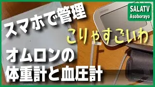 オムロンの体重計と血圧計すごいわ！