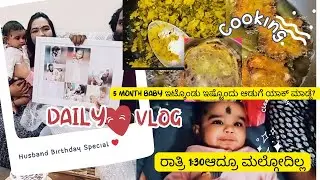 ನಾನ್ ಯಾಕ್ ಇಷ್ಟೊಂದ್ Variety Food ಮಾಡ್ದೆ ಅದು 5 ತಿಂಗಳು ಮಗು ನಾ ಇಟ್ಕೊಂಡು. Kannada Daily Vlog| Birthday 🎉