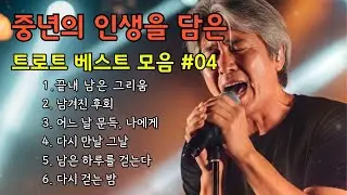 🔴 LIVE │ [실시간] 그냥 틀어두세요 🎧 가슴 저린 감성 트로트 베스트 #04/ 인생 트롯 라디오 #실시간트로트 #트로트라이브 #인생트롯 #중년감성 #7080트로트