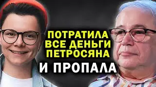 РАЗРЫВ ИЗ-ЗА ДЕНЕГ: Почему Петросян больше не хочет знать молодую жену