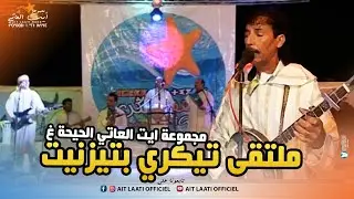 مجموعة أيت العاتي l سهرة  كاملة لملتقى تيكري بتيزنيت 2016