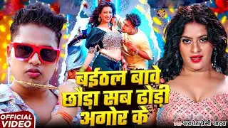 VIDEO | Awadhesh Premi Yadav | बईठल बावे छौरा सब ढोरी अगोर के Baithal Bave Chhaura Sab Dhori Agor Ke