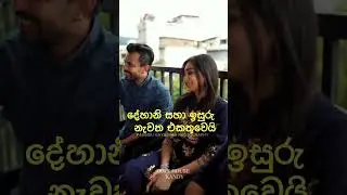 ඉසුරු සහා දේශානි නැවත එකතුවෙයි#isuru #actorgossip #deshani #sinhalagossip #viralshort #srilanka 😳