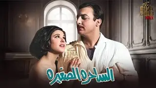 فيلم الساحرة الصغيرة  بطولة #سعاد_حسني #رشدي_أباظة  بالألوان بدون حذف 2025