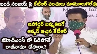 KTR MIND BLOWING Answer To Reporter Question | Minister KTR HILARIOUS Punches On Bjp Bandi Sanjay