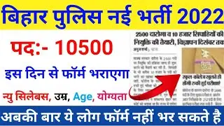 bihar police new vacancy 2021 | बिहार पुलिस नई भर्ती 2022 | bihar police vacancy 2022 | bihar police