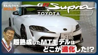 トヨタ スープラ｜王道FRスポーツの完成形！ 生産終了前に味わう“走りと造形美”