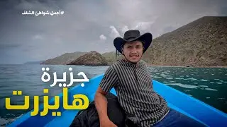 المغامرة في جزيرة هايزرت ⛰️ 🏝️