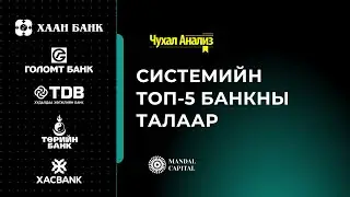 Mandal Capital - Чухал Анализ:  (Дотоод зах зээл №13)  Системийн топ-5 банкны талаар ярилцана.