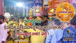 HINDUSENA-MANASENA ,Rayakuduru sri maullamma,sri mahalakshmi qmmqvqrla jatara part 1