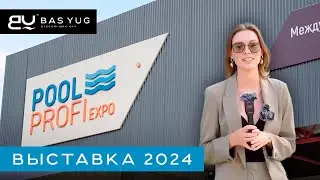 Выставка POOL PROFI 2024 | Бассейнщик Юга