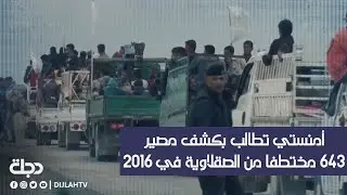 أمنستي تطالب بكشف مصير 643 مختطفا من الصقلاوية في 2016