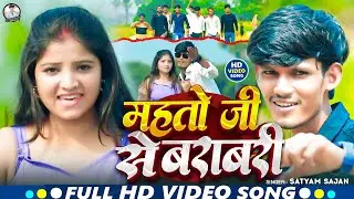 #video| महतो जी से बराबरी | #satyam Sajan & #sonam Yadav| New #Maghi Rangdari Song | #kushwaha 