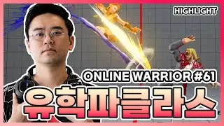 [대회 하이라이트]나 베가스 갔다온 남자야(UYU | NL 정질, 스트리트파이터 V, SFV)